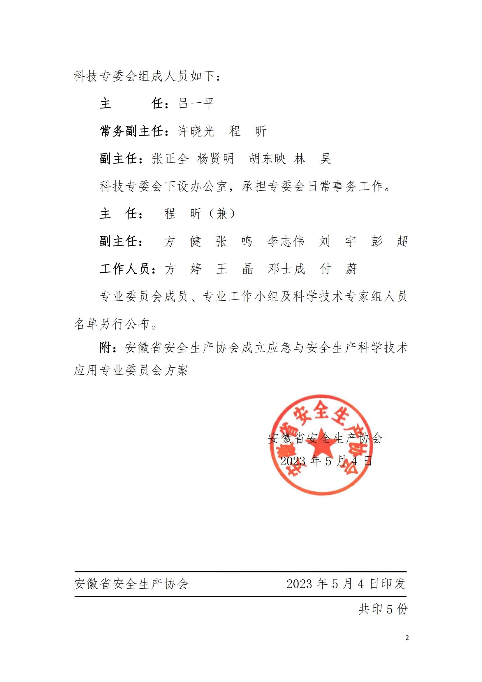 关于成立米优在线app应急与安全生产科学技术专业委员会的通知(皖安协〔2023〕16号)_01