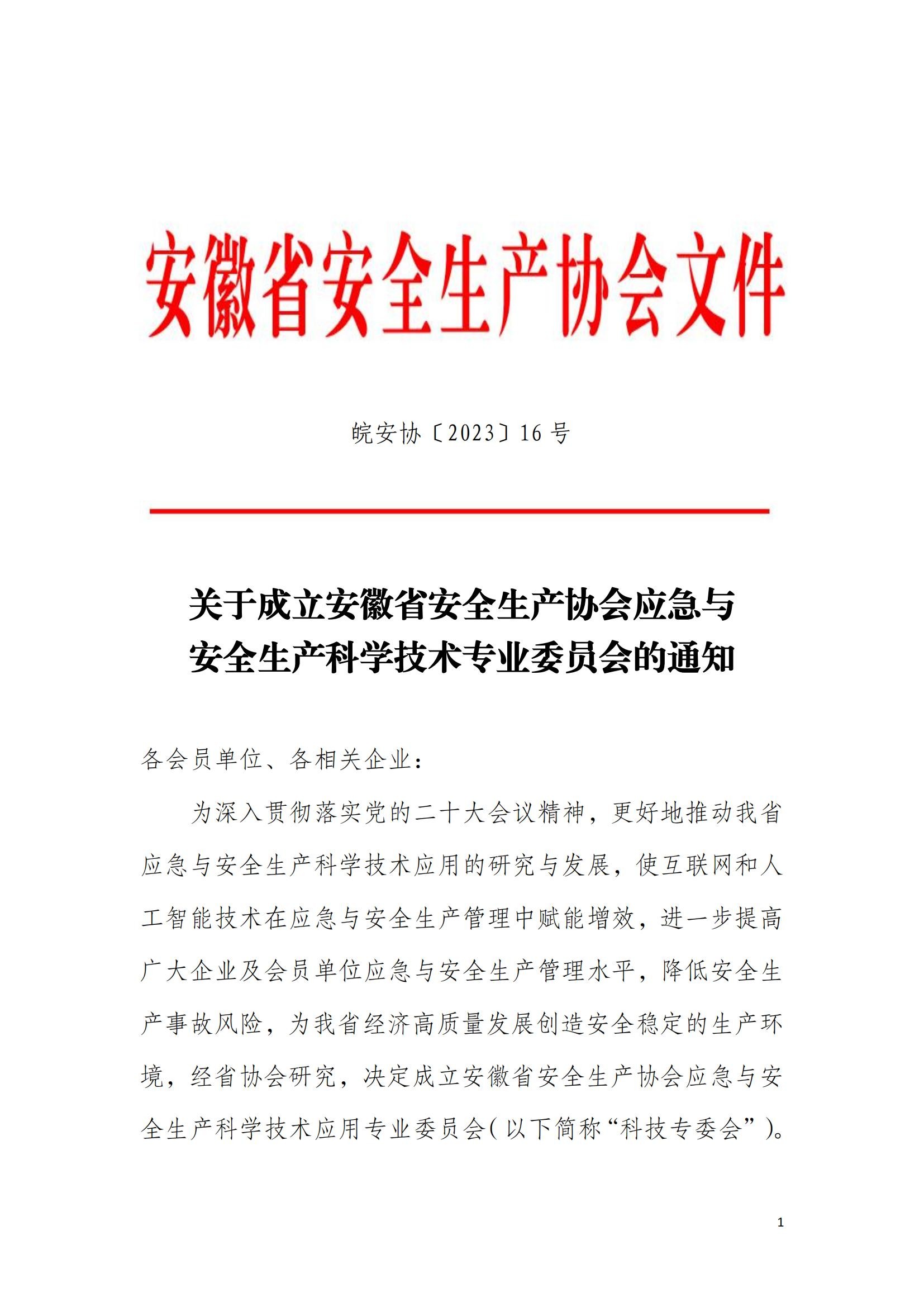 关于成立米优在线app应急与安全生产科学技术专业委员会的通知(皖安协〔2023〕16号)_00