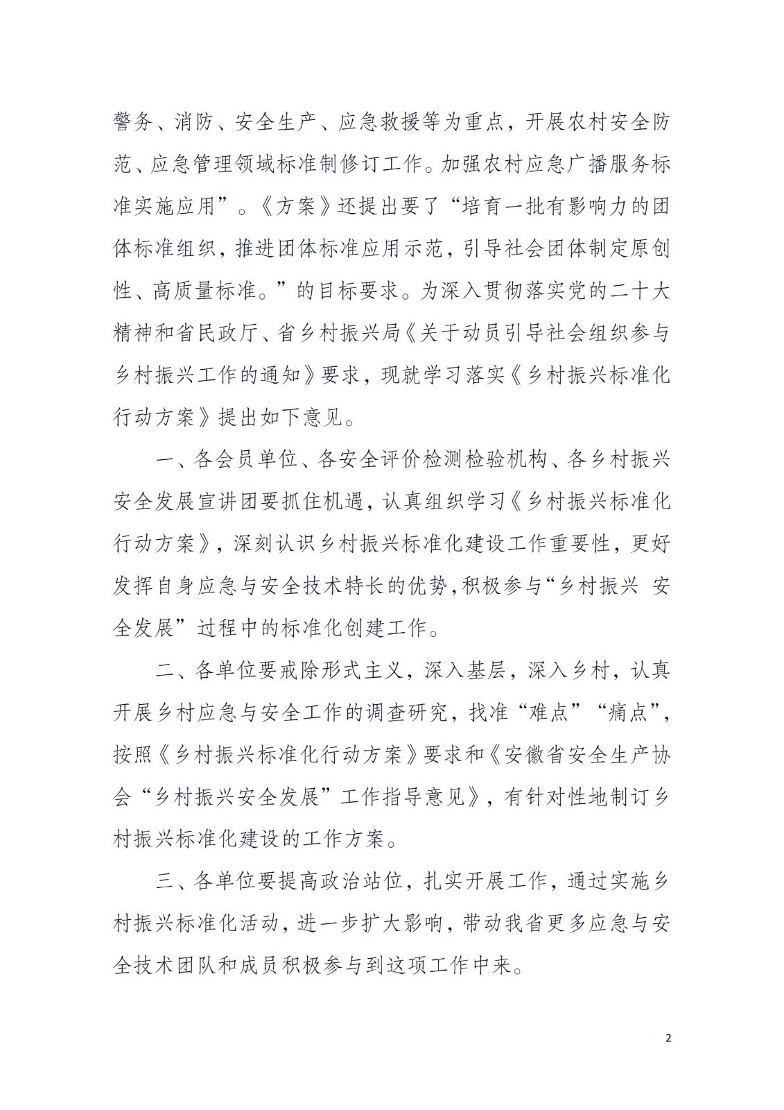 关于学习《乡村振兴标准化行动方案》深入持续地推进乡村振兴安全发展的通知PDF_01