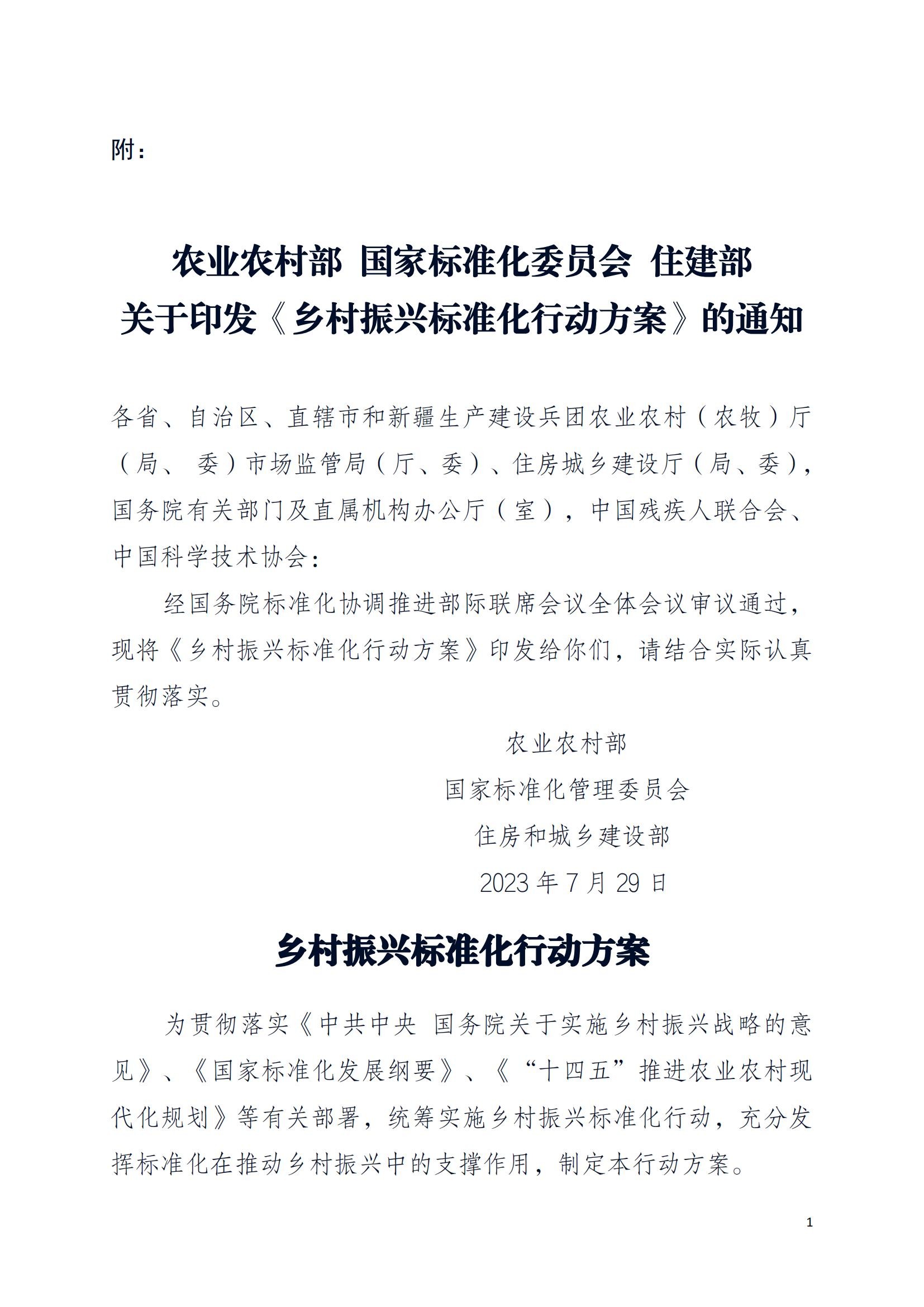 关于学习《乡村振兴标准化行动方案》深入持续地推进乡村振兴安全发展的通知PDF_03