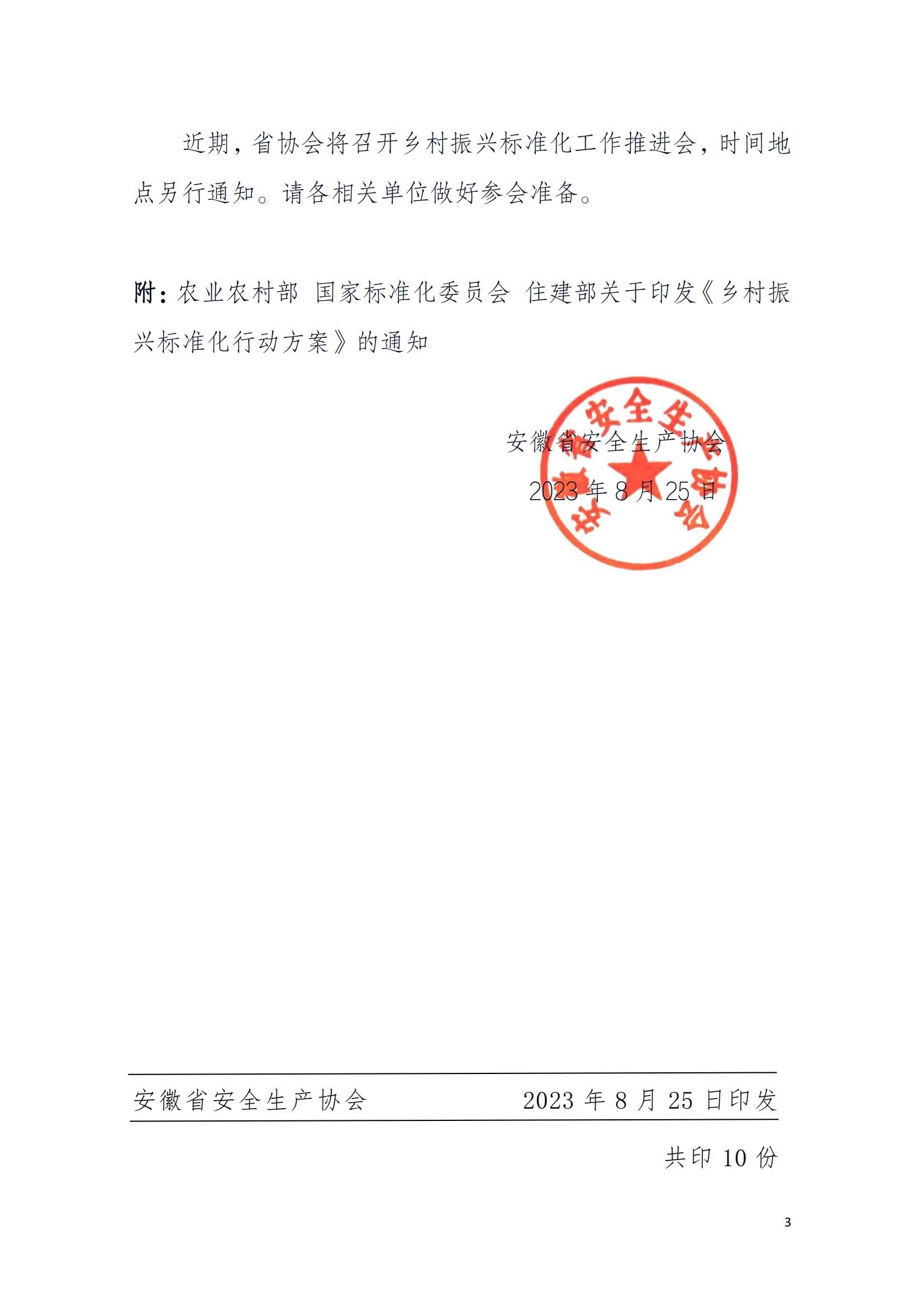 关于学习《乡村振兴标准化行动方案》深入持续地推进乡村振兴安全发展的通知PDF_02