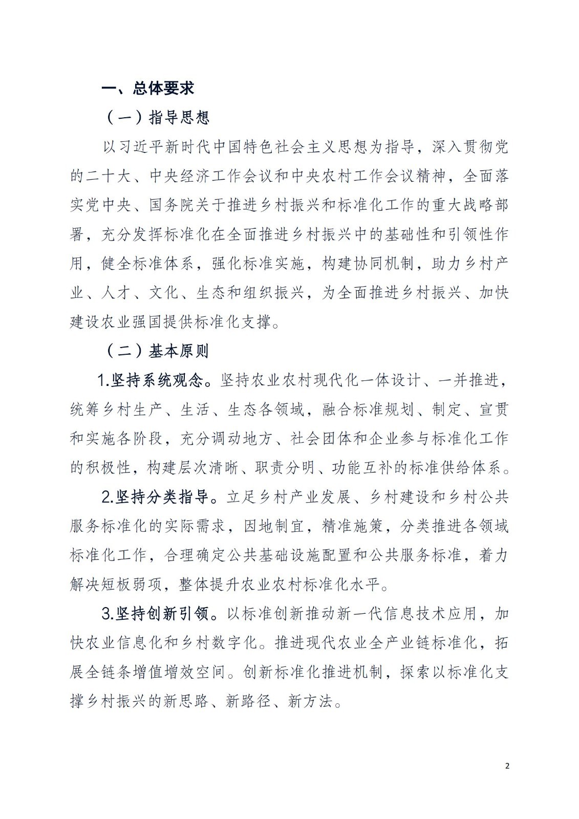 关于学习《乡村振兴标准化行动方案》深入持续地推进乡村振兴安全发展的通知PDF_04