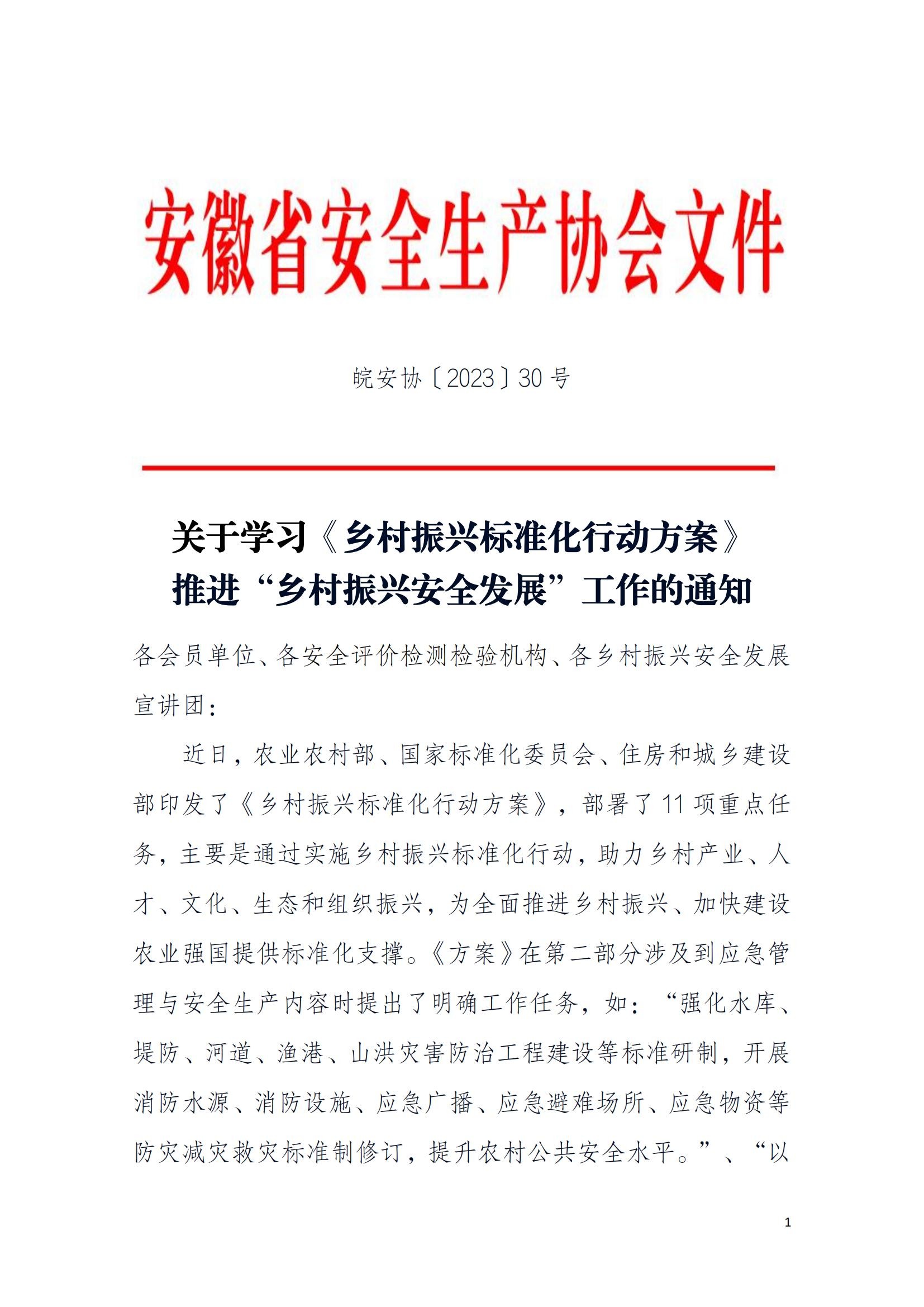 关于学习《乡村振兴标准化行动方案》深入持续地推进乡村振兴安全发展的通知PDF_00