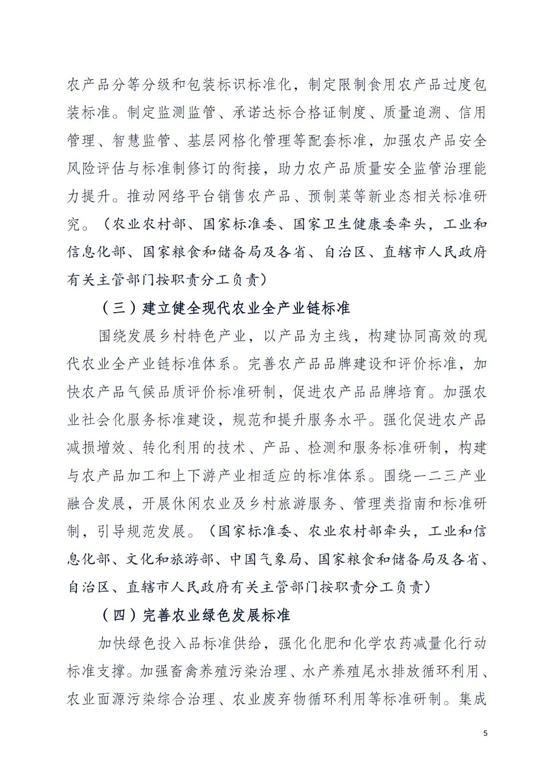 关于学习《乡村振兴标准化行动方案》深入持续地推进乡村振兴安全发展的通知PDF_07