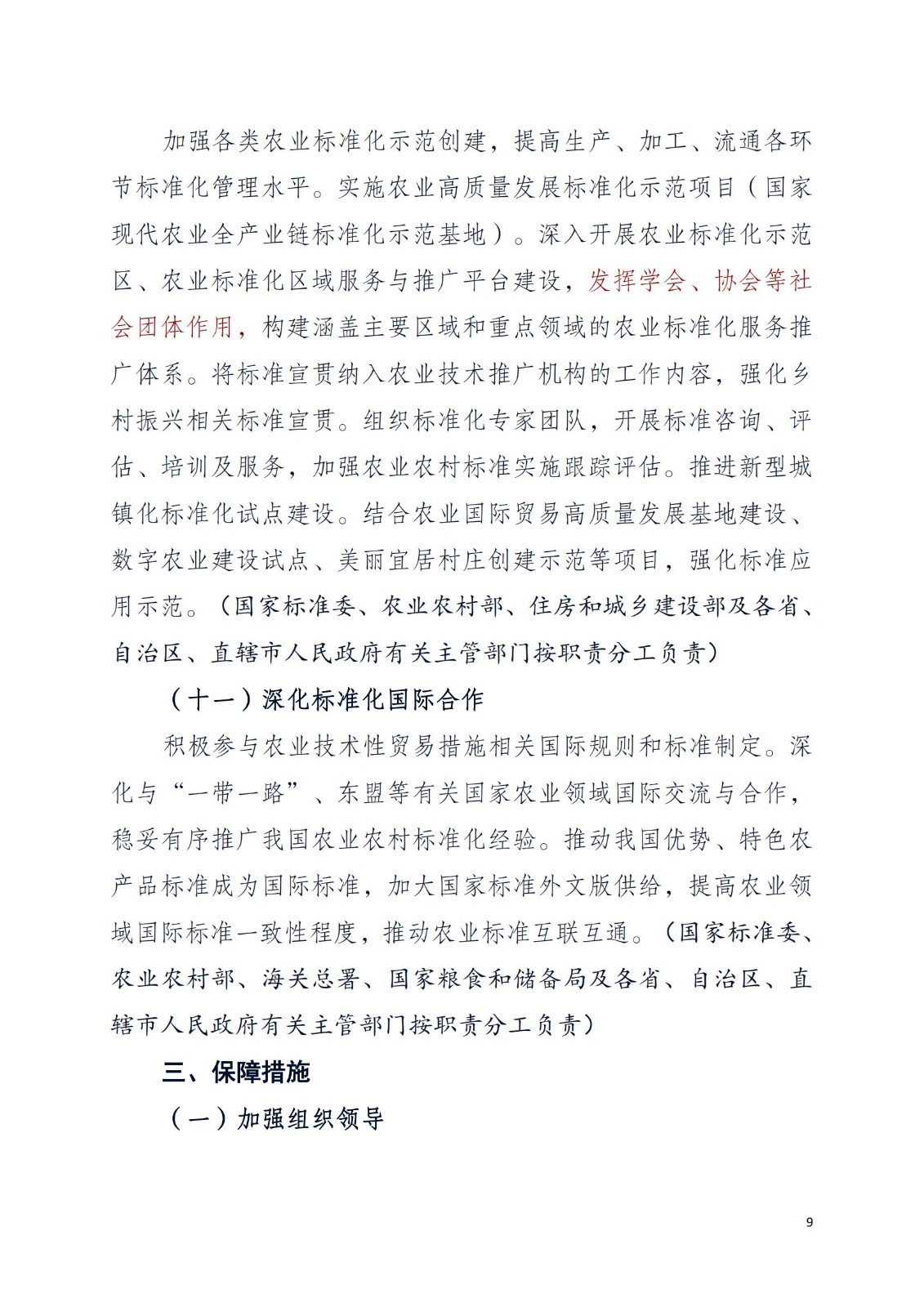 关于学习《乡村振兴标准化行动方案》深入持续地推进乡村振兴安全发展的通知PDF_11