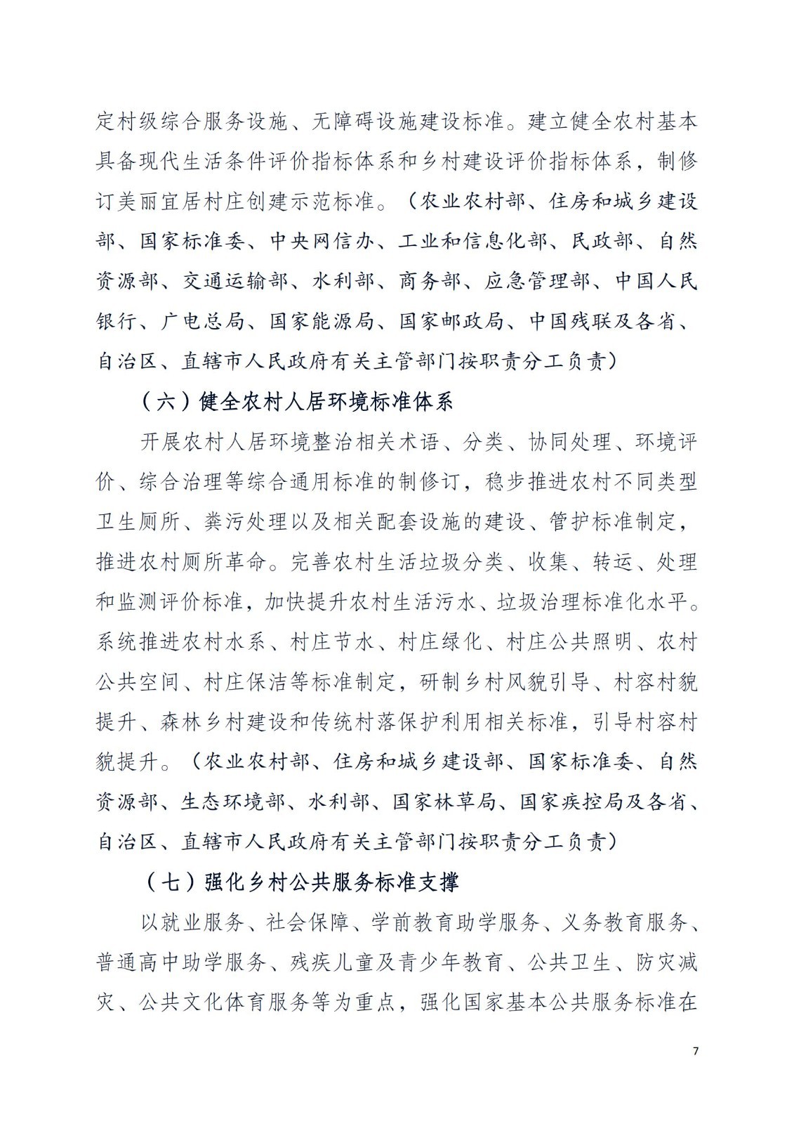 关于学习《乡村振兴标准化行动方案》深入持续地推进乡村振兴安全发展的通知PDF_09