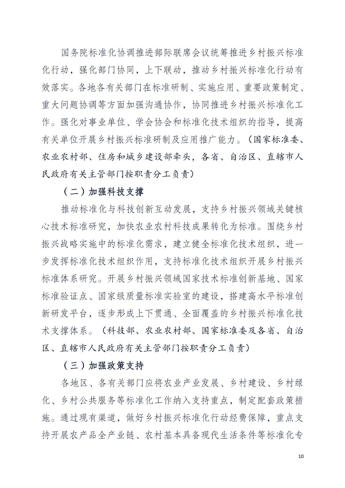 关于学习《乡村振兴标准化行动方案》深入持续地推进乡村振兴安全发展的通知PDF_12