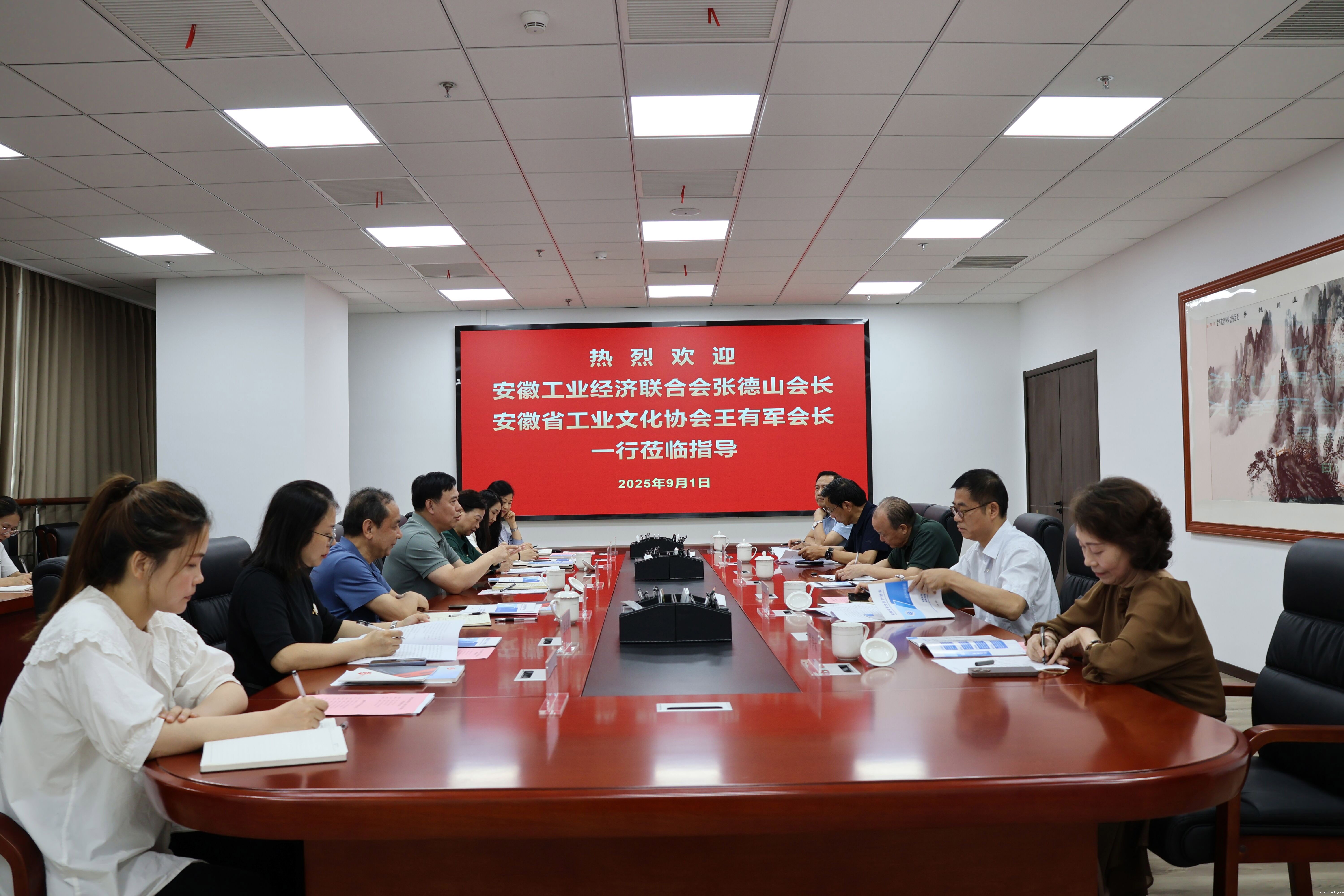 安徽工业经济联合会  省工业文化协会  两会领导共赴我会指导交流